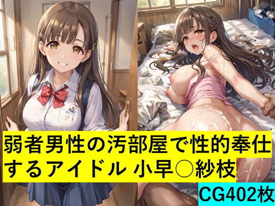 AIエロイラスト集「弱者男性の汚部屋で性的奉仕するアイドル 小早川紗枝」表紙画像